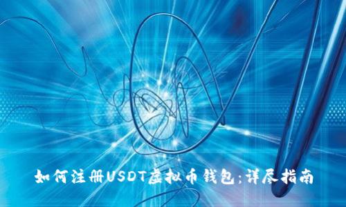 如何注册USDT虚拟币钱包：详尽指南