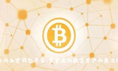 安全的加密钱包平台：保
