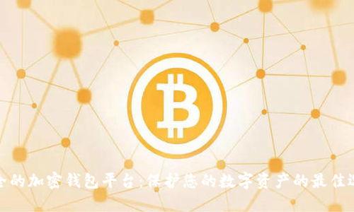 安全的加密钱包平台：保护您的数字资产的最佳选择