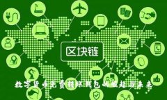 数字货币免费转账钱包的