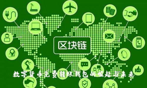 数字货币免费转账钱包的崛起与未来