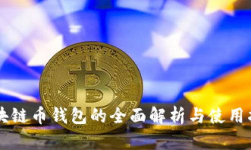 区块链币钱包的全面解析与使用指南
