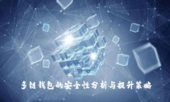多链钱包的安全性分析与