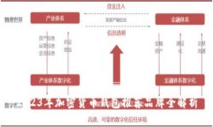 2023年加密货币钱包推荐品