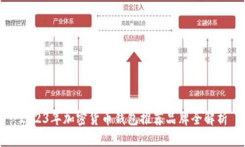 2023年加密货币钱包推荐品牌全解析