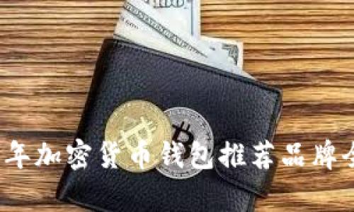 2023年加密货币钱包推荐品牌全解析