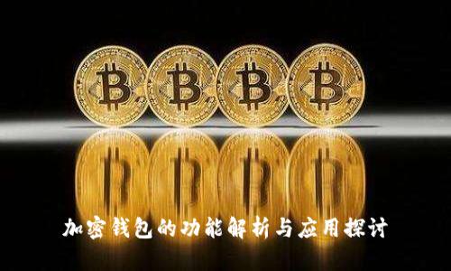 加密钱包的功能解析与应用探讨