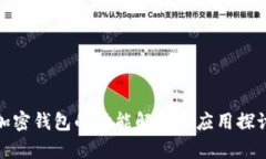 加密钱包的功能解析与应