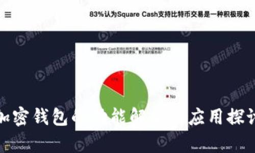 加密钱包的功能解析与应用探讨