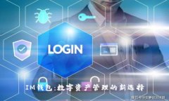 IM钱包：数字资产管理的新