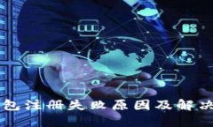  U钱包注册失败原因及解决