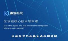 区块链中的区块生成机制