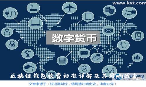区块链钱包收费标准详解及其影响因素