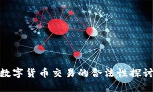 数字货币交易的合法性探讨