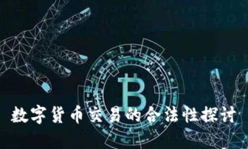数字货币交易的合法性探讨