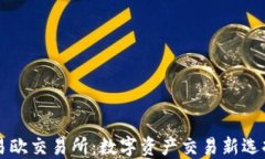易欧交易所：数字资产交
