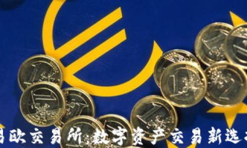 
易欧交易所：数字资产交易新选择