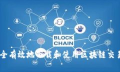 如何安全有效地下载和使