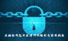 区块链钱包开发源代码解