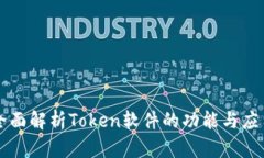 全面解析Token软件的功能与