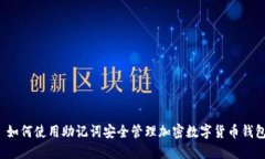  如何使用助记词安全管理