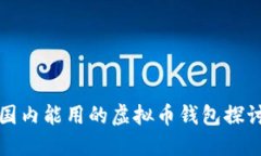 国内能用的虚拟币钱包探