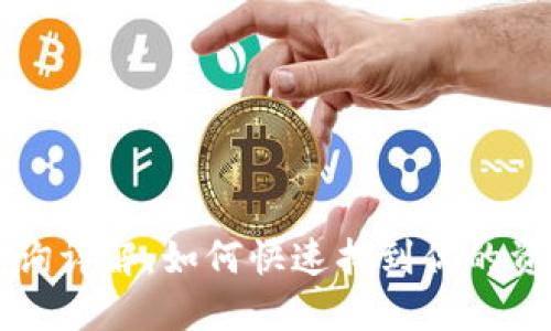 区块链地址查询详解：如何快速找到你的资产和交易记录