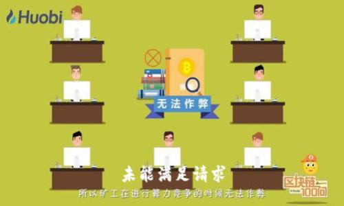 未能满足请求