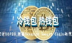 深入探讨BEP20：理解Binan