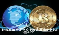 如何将数字货币安全地存