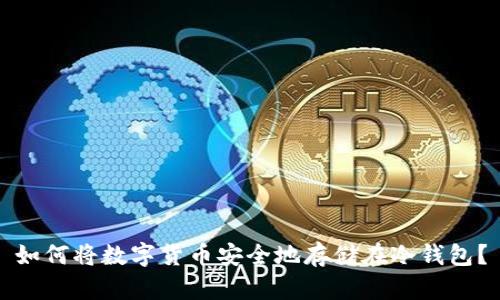 如何将数字货币安全地存储在冷钱包？