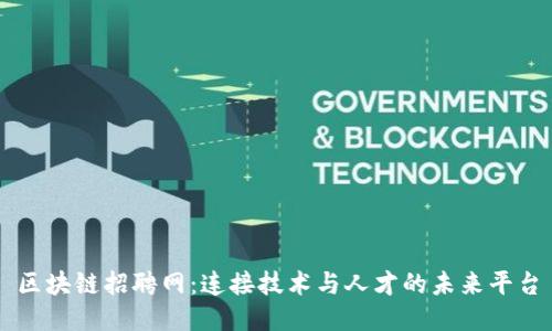 区块链招聘网：连接技术与人才的未来平台