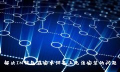 解决IM钱包在安卓设备上无