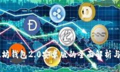 以太坊钱包2.0安卓版的全