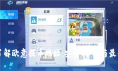 深入了解欧意提币地址：