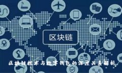 区块链技术与数字钱包的