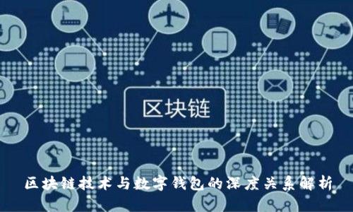 区块链技术与数字钱包的深度关系解析