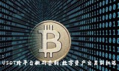 :USDT跨平台搬砖套利：数字