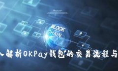  深入解析OKPay钱包的交易