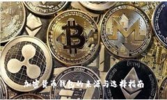 加密货币钱包的来源与选