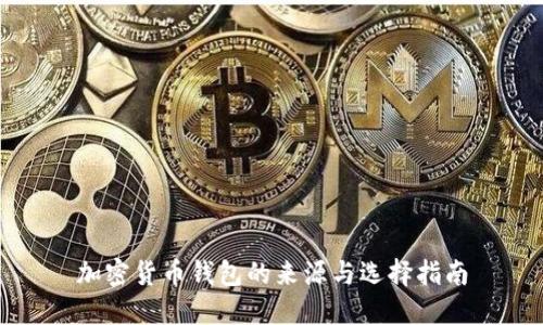 加密货币钱包的来源与选择指南
