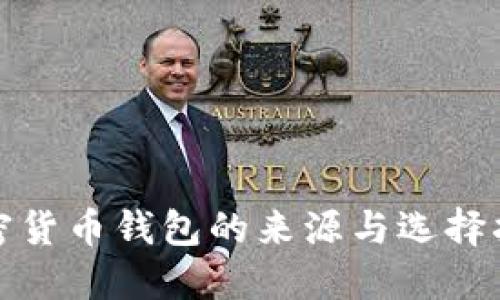 加密货币钱包的来源与选择指南