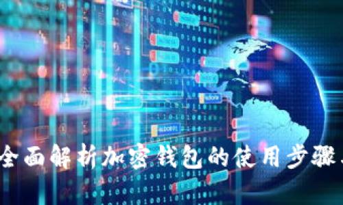 新手必读：全面解析加密钱包的使用步骤与安全策略