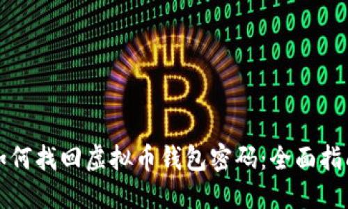 如何找回虚拟币钱包密码：全面指南