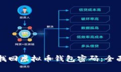 如何找回虚拟币钱包密码