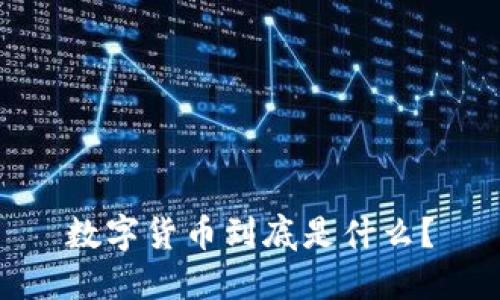 数字货币到底是什么？