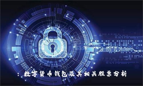 : 数字货币钱包及其相关股票分析