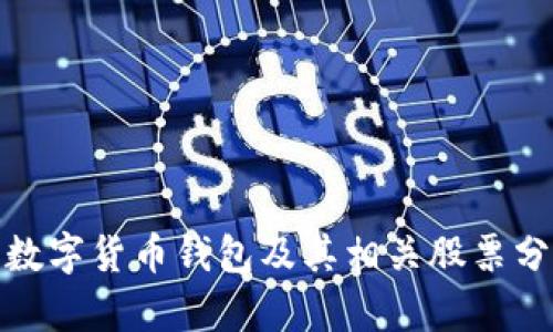 : 数字货币钱包及其相关股票分析