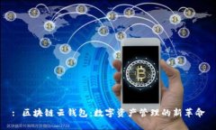 : 区块链云钱包：数字资产