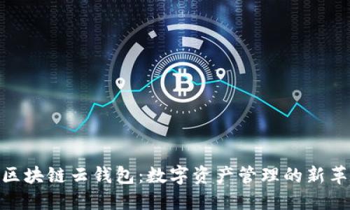 : 区块链云钱包：数字资产管理的新革命